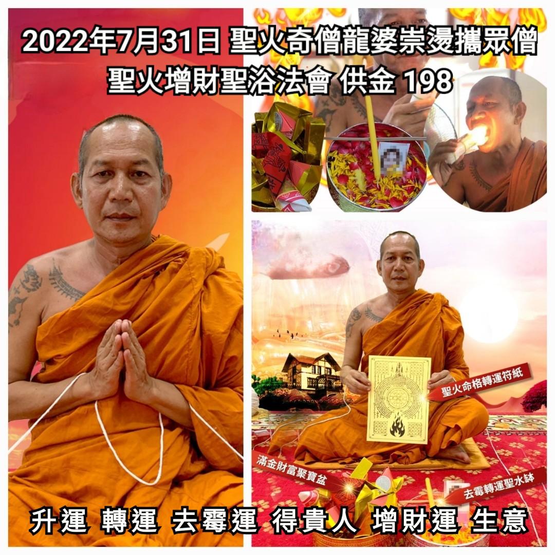 泰國佛牌2022年7月31日龍婆崇燙聖火增財聖浴法會, 興趣及遊戲, 收藏品