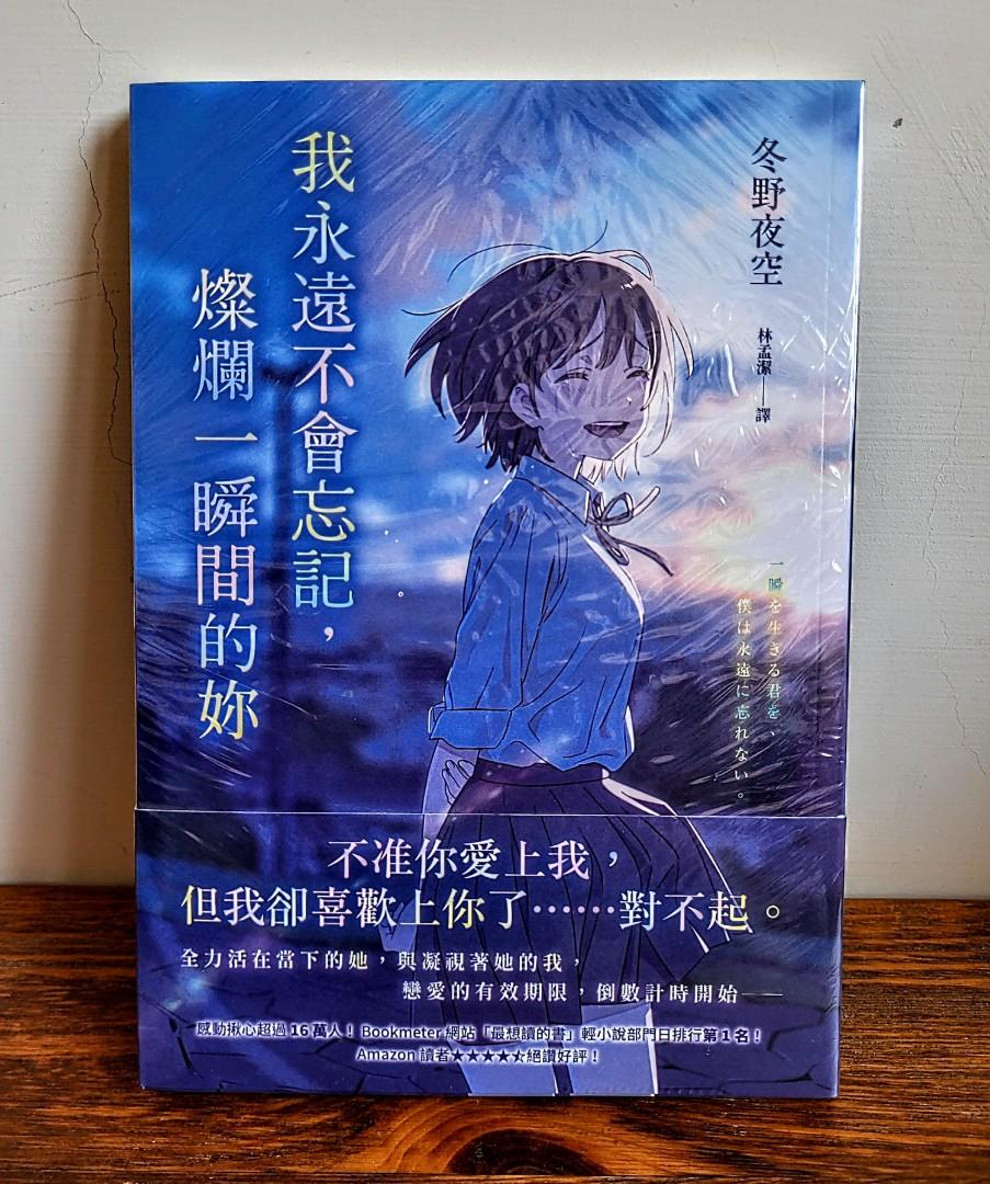 我永遠不會忘記 燦爛一瞬間的妳冬野夜空輕小說皇冠 圖書 書籍在旋轉拍賣