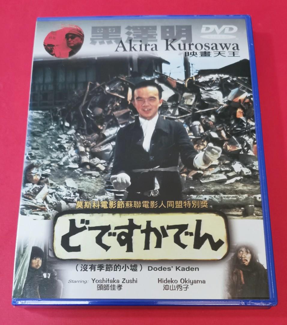 導演黑澤明電影 沒有季節的小墟 全新沒拆封dvd 興趣及遊戲 音樂樂器 配件 音樂與媒體 Cd 及dvd Carousell