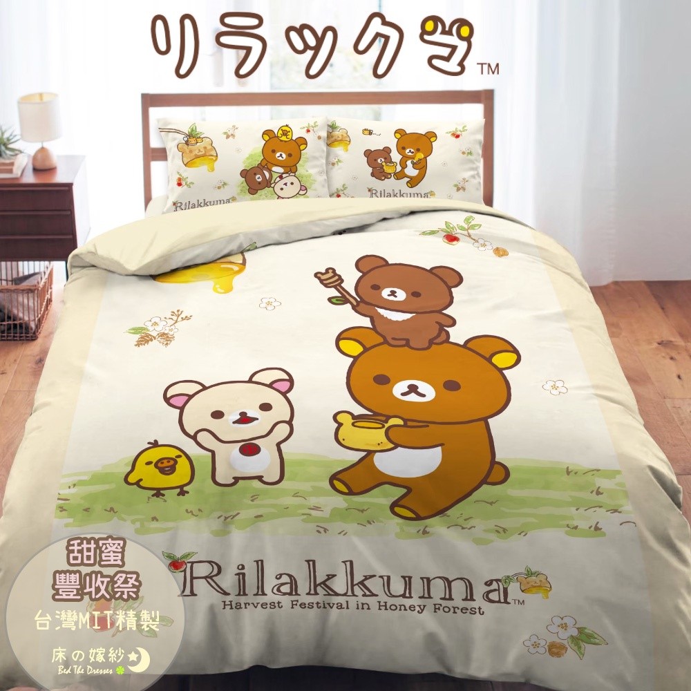 台灣製台灣直送✈️ 鬆弛熊床單MIT床笠枕頭套被套枕頭袋被袋輕鬆小熊