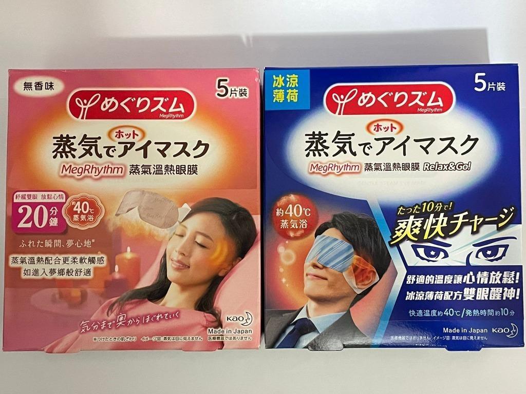 日本kao 花王megrhythm 蒸氣溫熱眼膜蒸氣眼罩熱敷眼罩5片裝助眠去黑眼圈舒緩眼壓 健康及營養食用品 按摩紓緩用品