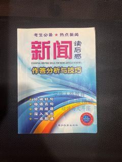 Secondary Chinese essential writing skills for news article reviews