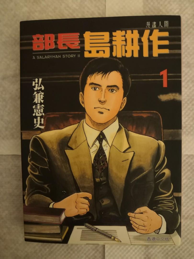 部長島耕作1至13集 興趣及遊戲 書本 文具 漫畫 Carousell