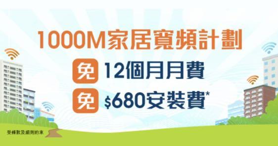 香港寬頻12個月1000M, 電腦＆科技, 電腦周邊及配件, Wifi及上網相關產品- Carousell