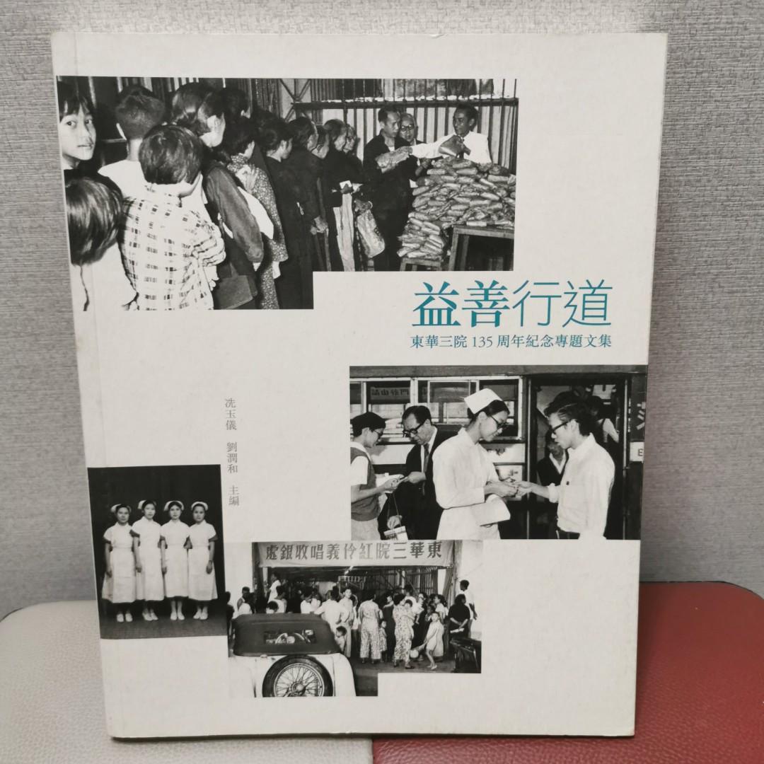 益善行道--東華三院135周年紀念專題文集, 興趣及遊戲, 書本& 文具, 教科書- Carousell