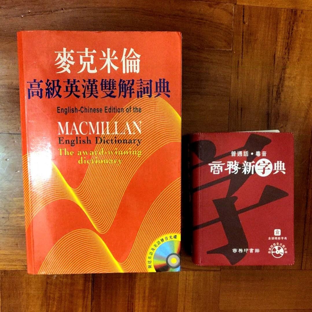 $70/2 麥克米倫高級英漢雙解詞典Macmillan English Dictionary 商務中文新字典, 興趣及遊戲, 書本& 文具, 教科書-  Carousell