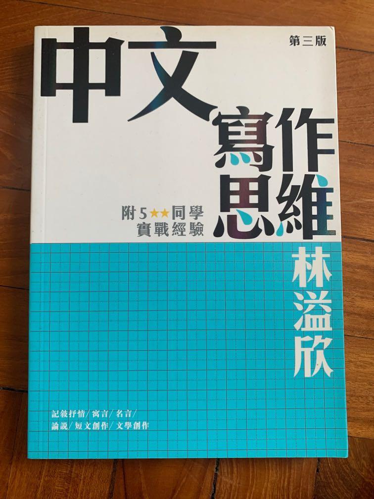 中文寫作思維 興趣及遊戲 書本 文具 教科書 Carousell