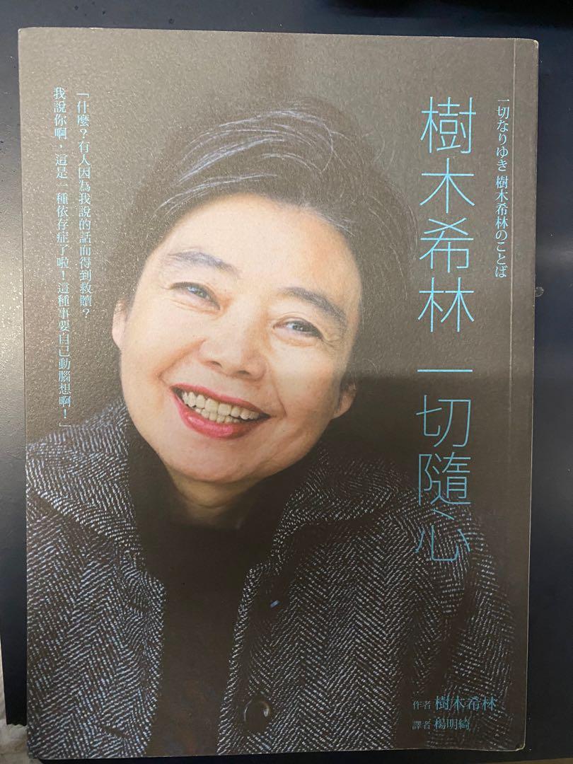 一切なりゆき 樹木希林のことば - ノンフィクション・教養