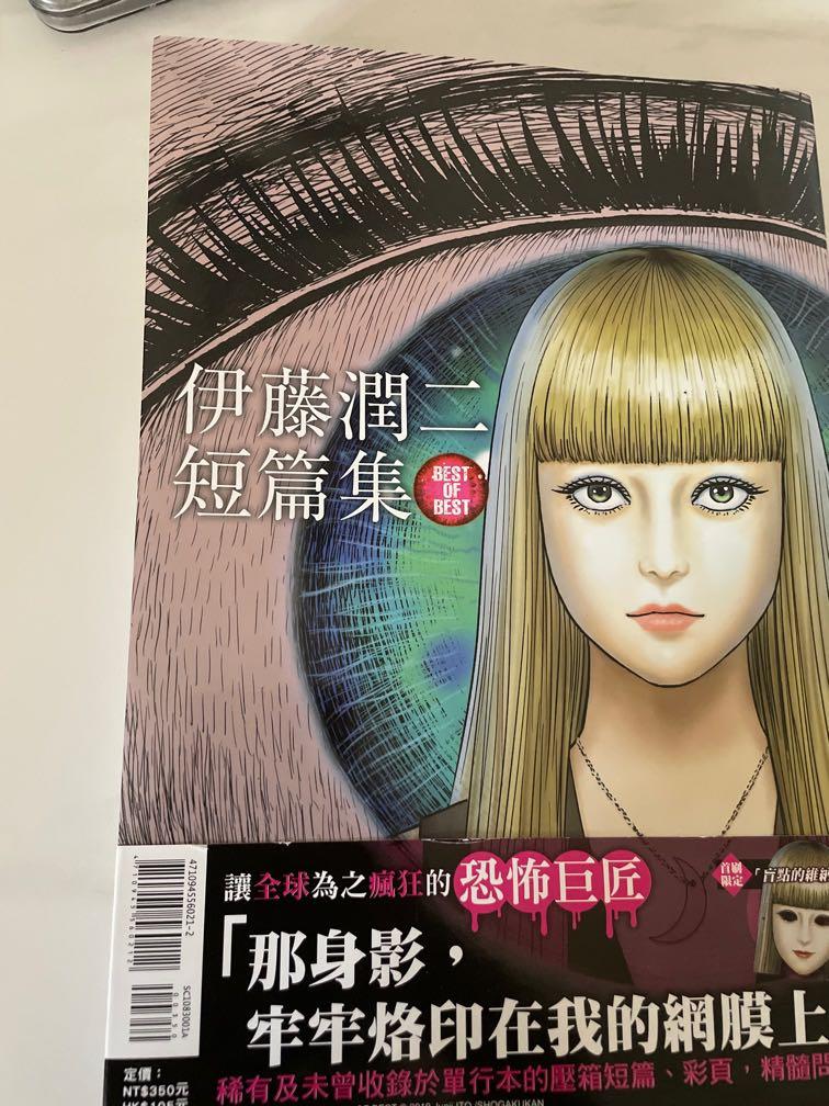 伊藤潤二短篇集best Of Best 興趣及遊戲 書本 文具 漫畫 Carousell 伊藤潤二短篇集best Of Best 興趣及遊戲 書本 文具 漫畫 Carousell