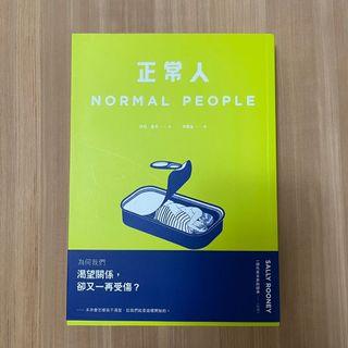 正常人 Normal People小說 莎莉魯尼(Sally Rooney)
