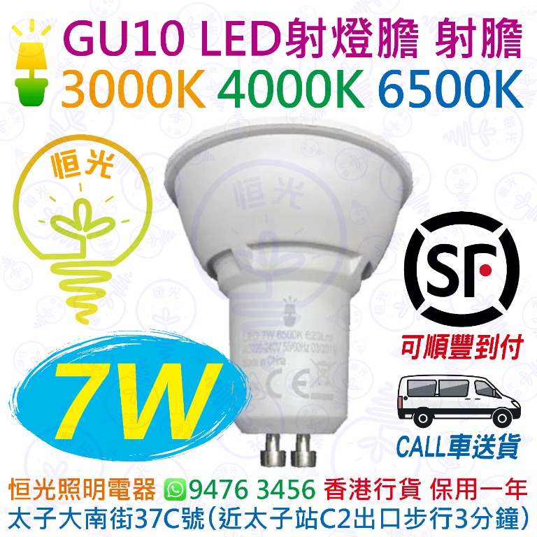 FL GU10 7W LED 射燈膽 射燈 射膽 盒仔燈 路軌燈 路軌射燈 3000K / 4000K / 6500K 香港行貨 保用一年 ...