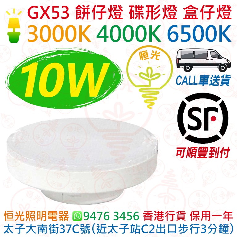 FL GX53 10W LED 餅仔燈 碟形燈 碟形燈 盒仔燈 櫃燈 燈膽 3000K 4000K 6500K 1000lm 香港行貨 保用一 ...