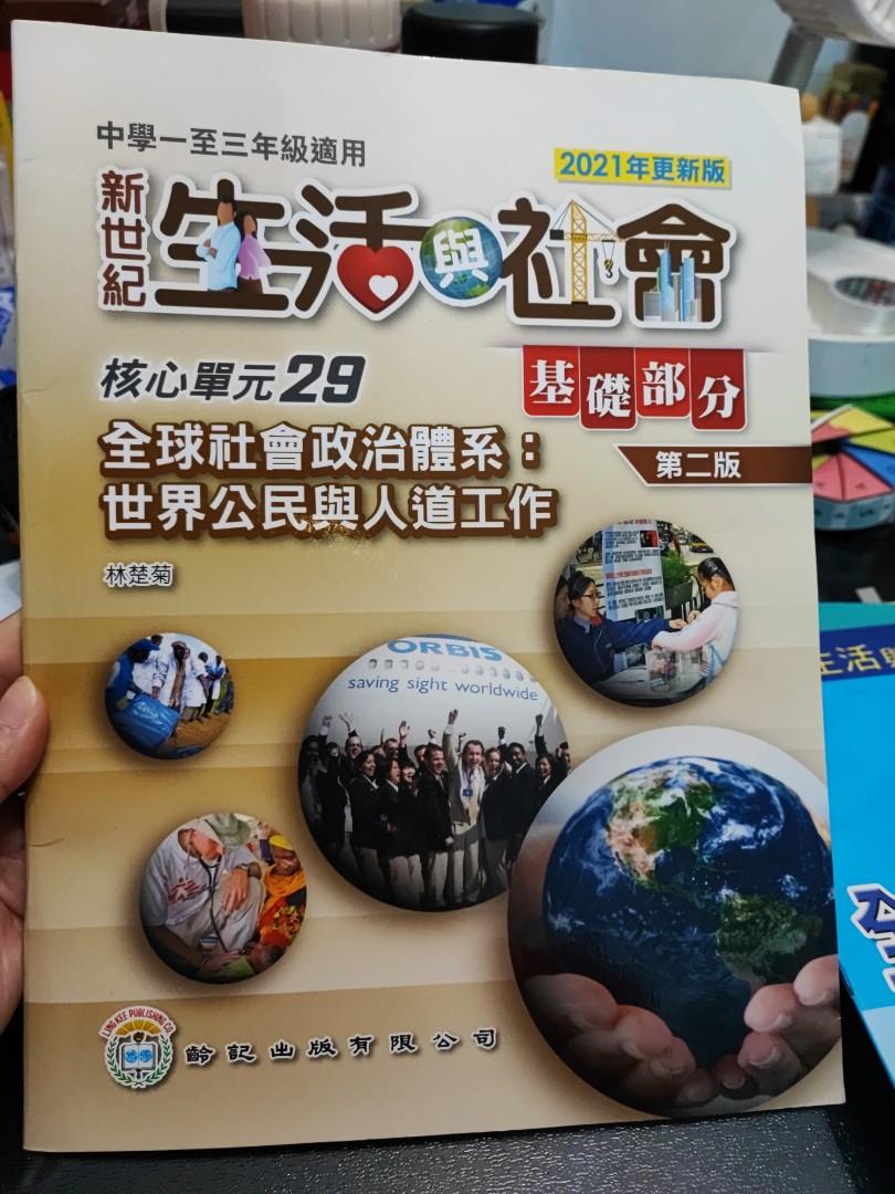 新世紀生活與社會 29 興趣及遊戲 書本 文具 教科書 Carousell