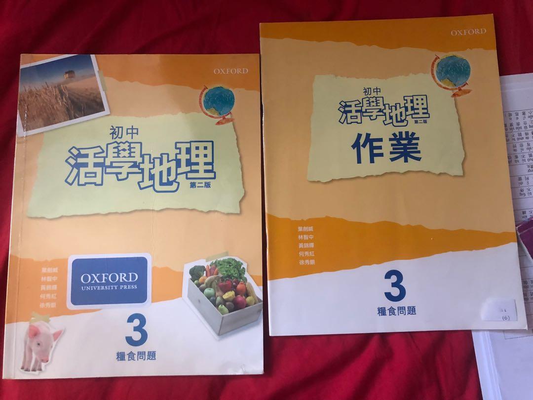初中活學地理糧食問題三第二版書和作業 興趣及遊戲 書本 文具 教科書 Carousell