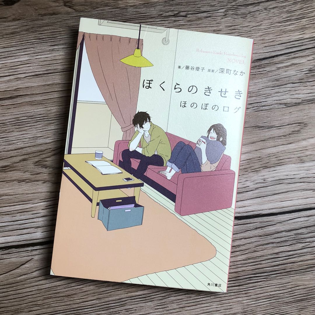 ぼくらのきせきほのぼのログ藤谷燈子深町なか 日文原文小說 興趣及遊戲 書本 文具 小說 故事書 Carousell