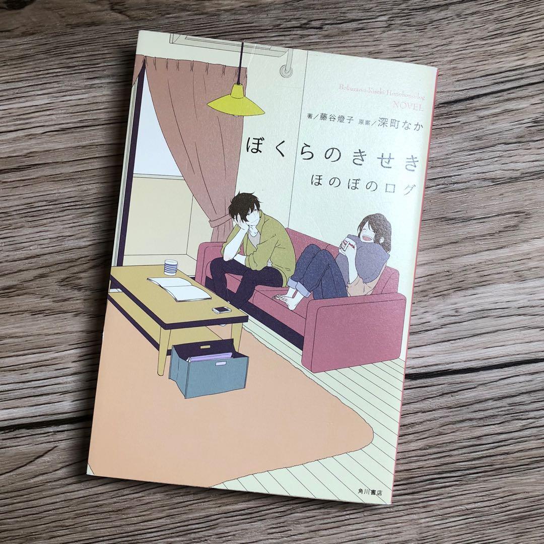 実物 ぼくらのきせき ほのぼのログ 深町なか 著者 藤谷燈子 Realcoffeebagco Com 実物 ぼくらのきせき ほのぼのログ 深町なか 著者 藤谷燈子 Realcoffeebagco Com