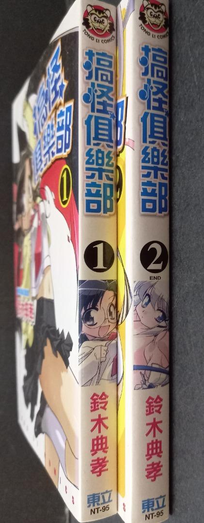 經典日漫 搞怪俱樂部 全套2期完 鈴木典孝作品 東立08年出版 興趣及遊戲 書本 文具 漫畫 Carousell