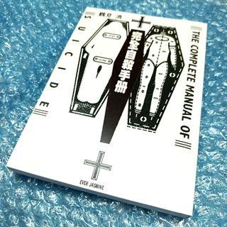 完全自殺手册 複印本 (請閱詳情)