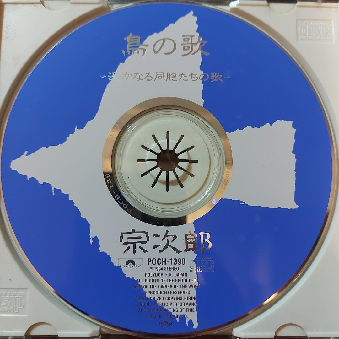 宗次郎 sojiro (陶笛) 鳥の歌遥かなる同胞たちの歌精選 CD (94年 日本版, 側帶付) 3000yen, 興趣及遊戲