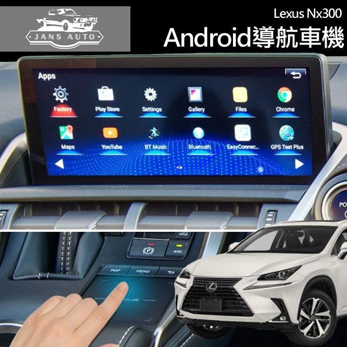 1637002 [專用款] 凌志Lexus NX300 Android 導航車機Car Stereo