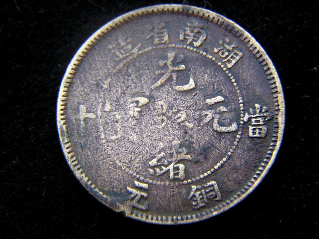 銅元-1903年大清湖南省造光緒元寶中心滿文寶南當制錢十文銅元(湘大睡龍), 興趣及遊戲, 收藏品及紀念品, 錢幣- Carousell