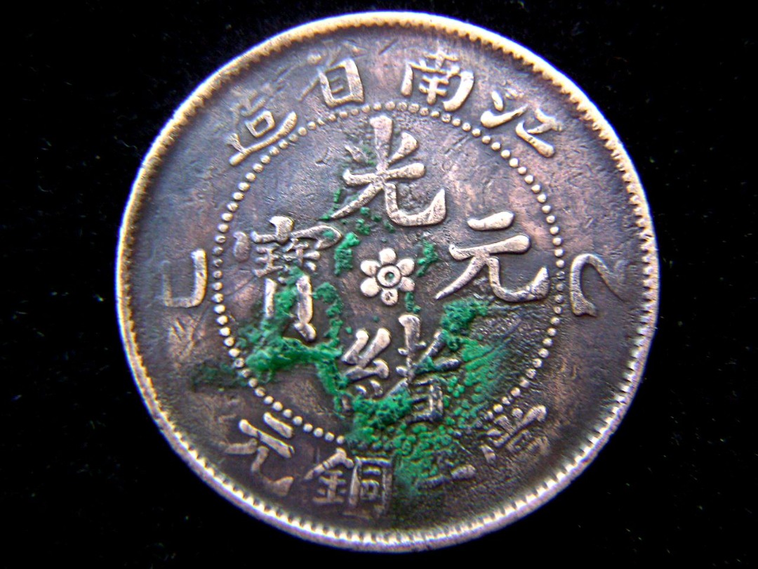 銅元-1905年(光緒乙巳年)大清江南省造光緒元寶中心六瓣小花背滿