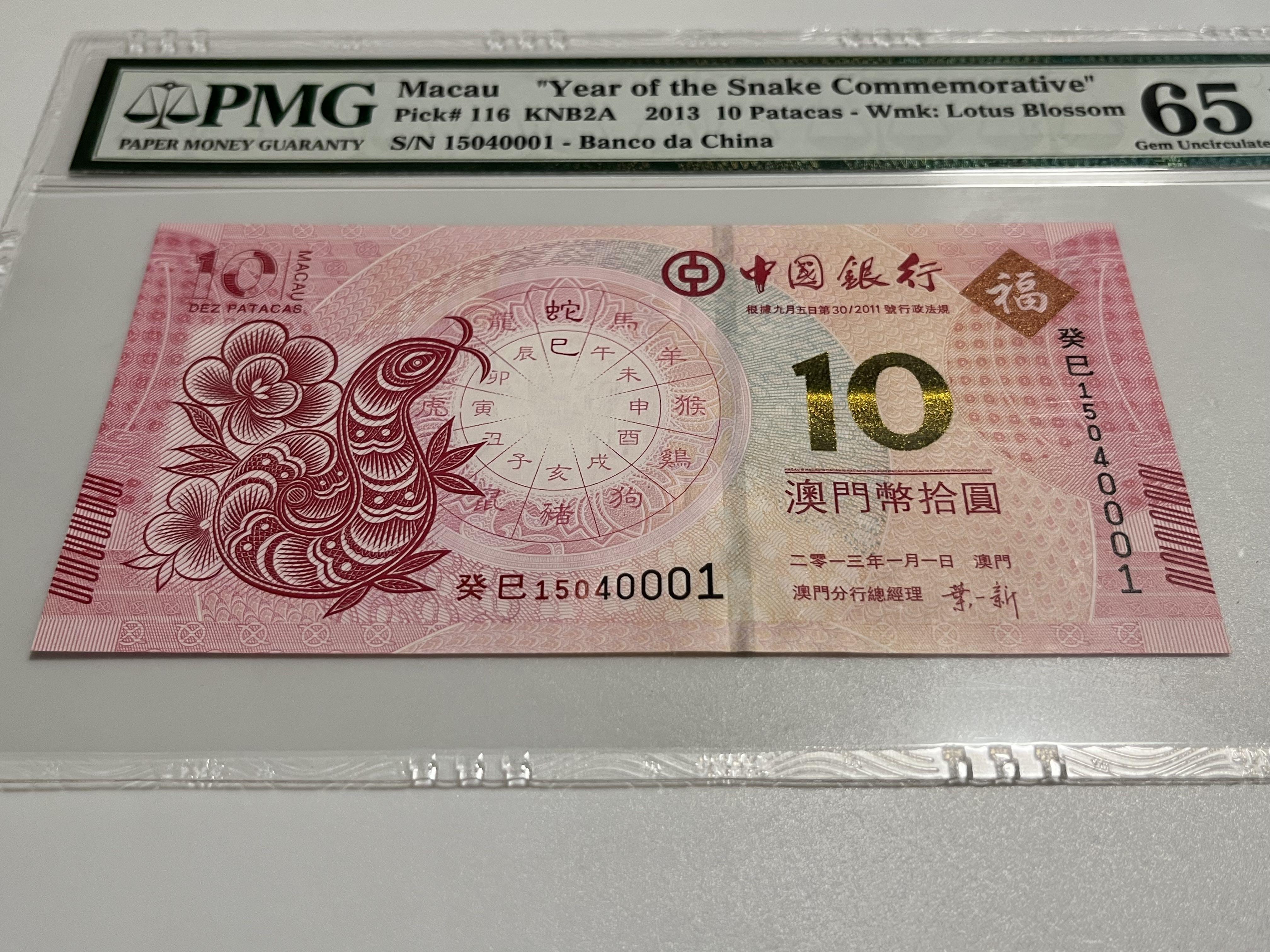 蛇年2013年澳門幣生肖紀念鈔中國銀行拾圓十元$10元紙幣鈔票高分