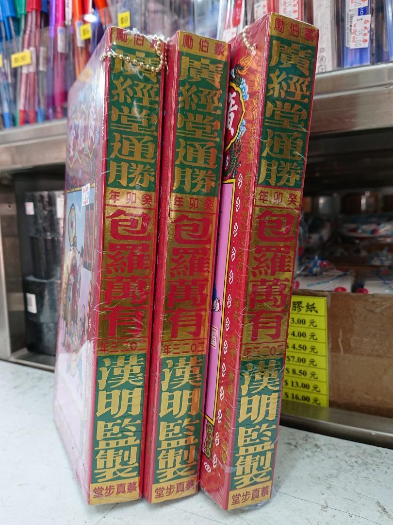 2023年蔡伯勵廣經堂通勝 開張結婚擇日通勝書, 興趣及遊戲, 書本 & 文具, 教科書 - Carousell