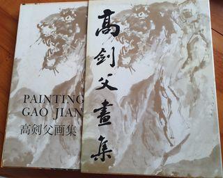 高剑父，王一亭，陈建坡~名家书画集(精装)