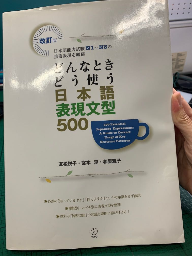 どんな時どう使う日本語表現文型日本語能力試n1 N2 N3 興趣及遊戲 書本 文具 教科書 Carousell