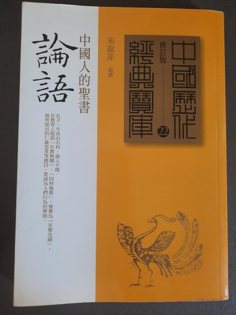 論語 中国語版收藏版