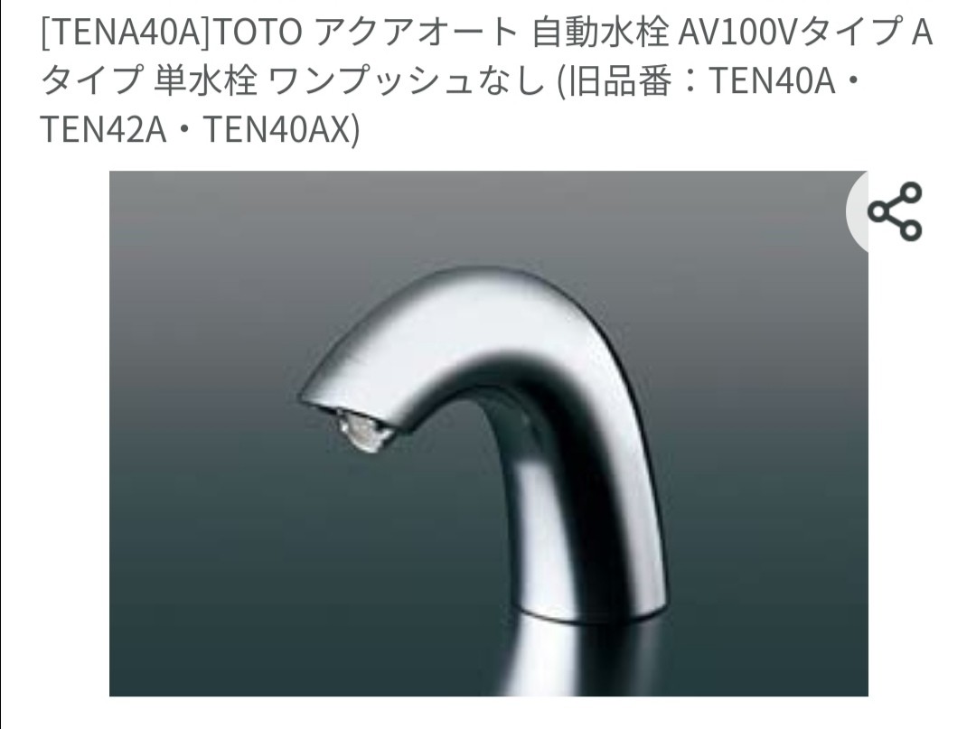 春の新作 TENA41A TOTO アクアオート 自動水栓 AV100Vタイプ Aタイプ 単水栓 ワンプッシュ式 旧品番