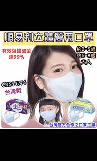 台灣順易利立體醫用藍色口罩(1盒50個) #幼童 #現貨