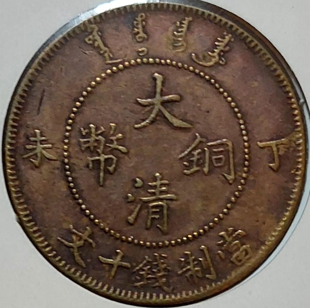 1907年，光緒年造，丁未(大清銅幣)十文, 興趣及遊戲, 收藏品及紀念品