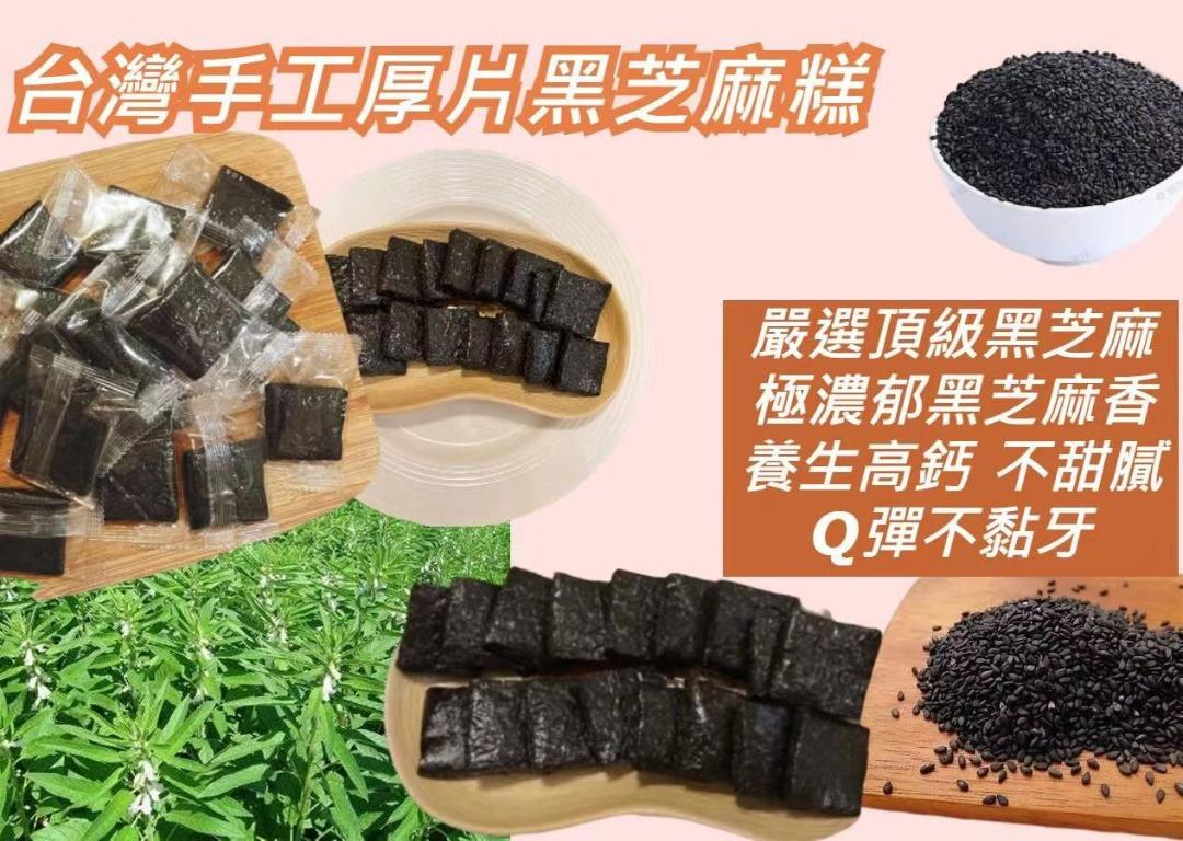 台灣手工厚片黑芝麻糕300g, 嘢食 嘢飲, 包裝食物即食食物- Carousell