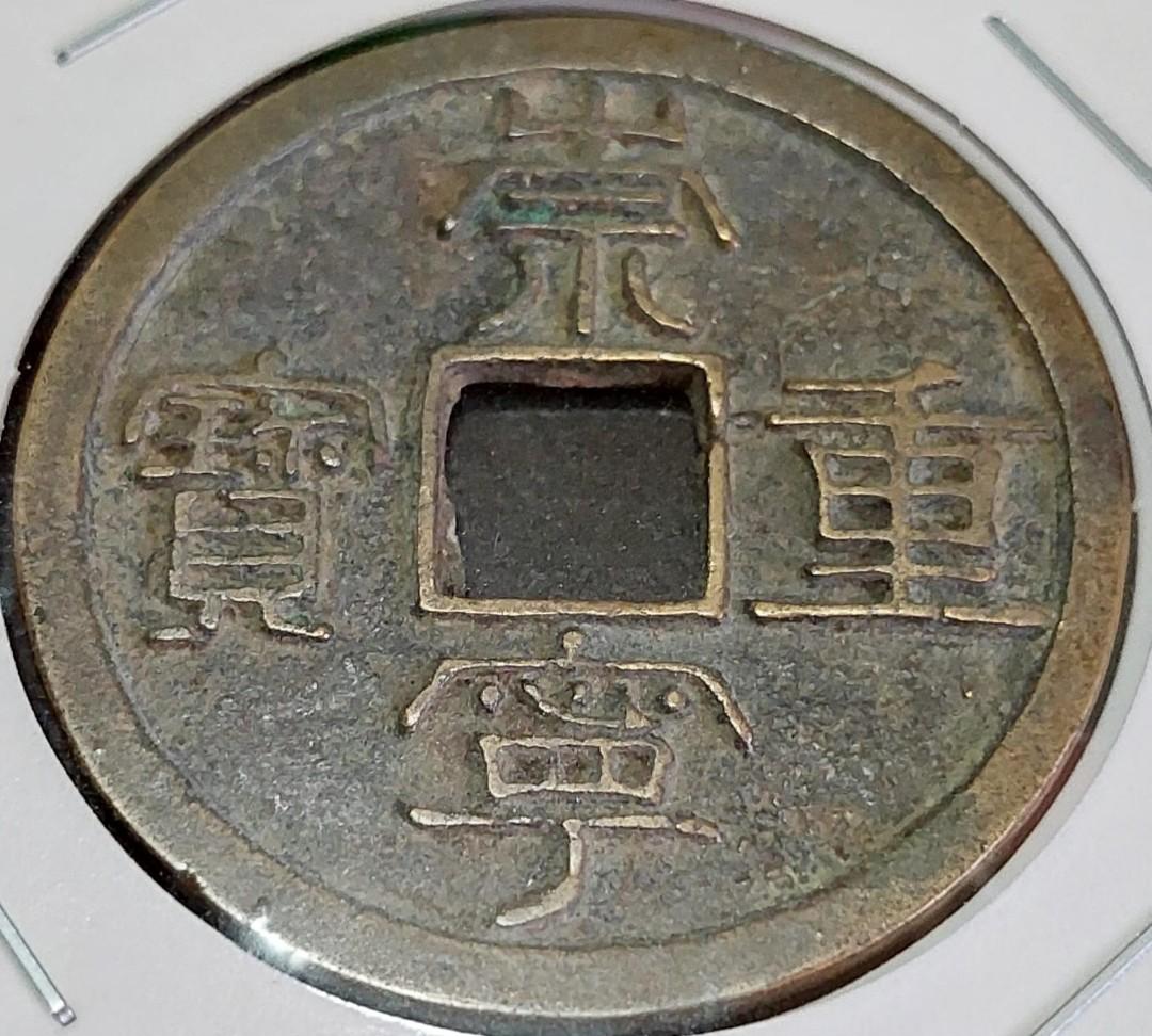 古銭 崇寧重寶 - 旧貨幣/金貨/銀貨/記念硬貨