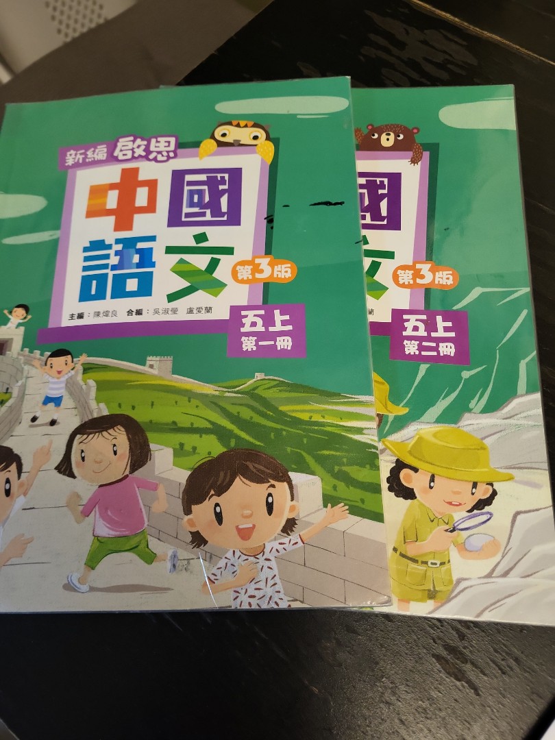 新编啟思中國語文第三版五上一，二冊, 興趣及遊戲, 書本& 文具, 教科書