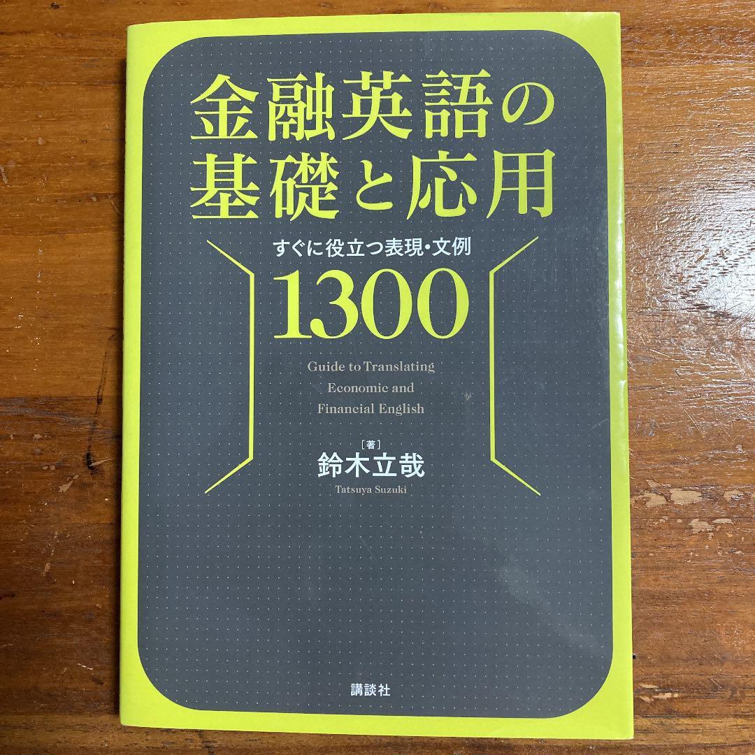 日文書日語書翻譯金融日英對譯翻譯人士專用金融英語の基礎と応用, 興趣