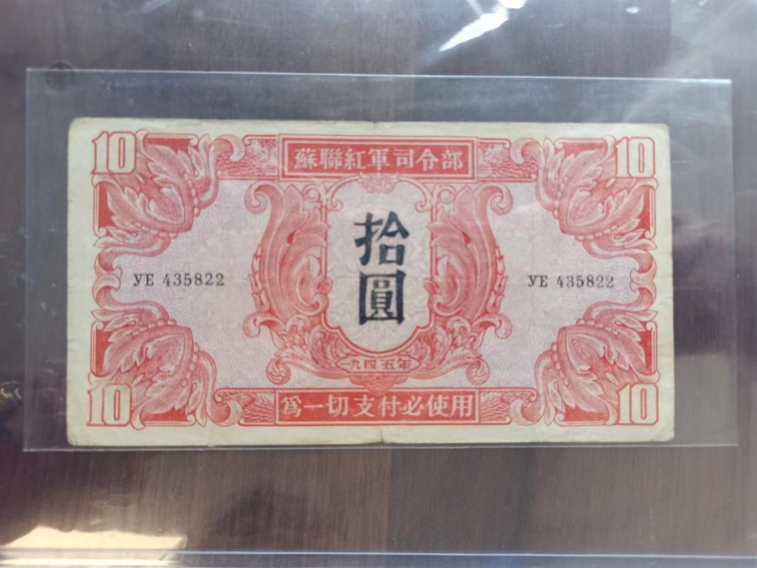 1945年蘇聯紅軍司令部拾圓（古錢幣）