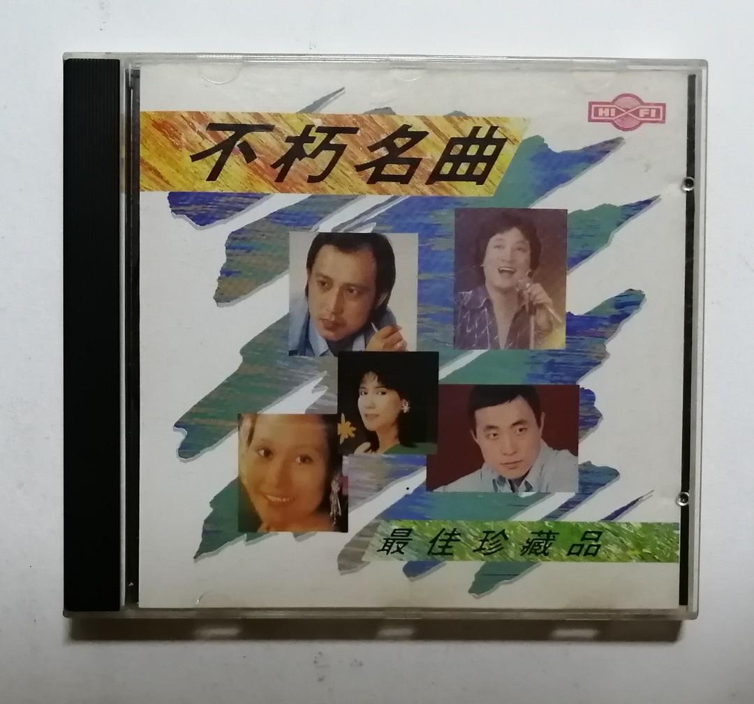 237) 不朽名曲最佳珍藏版SM-S1 CD 余天刘家昌甄妮姚苏容陈芬兰翁倩玉谢