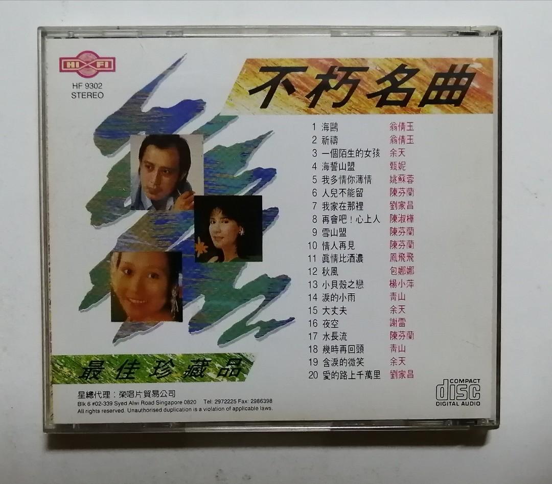 237) 不朽名曲最佳珍藏版SM-S1 CD 余天刘家昌甄妮姚苏容陈芬兰翁倩玉谢