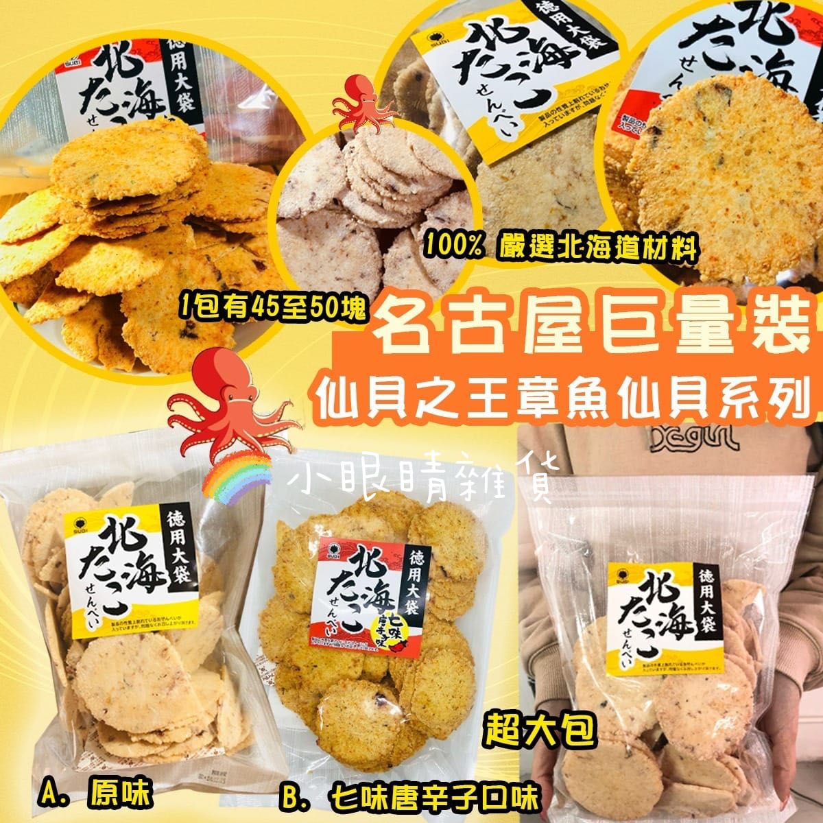 預訂貨品】日本仙貝之王章魚仙貝系列300g, 預購- Carousell