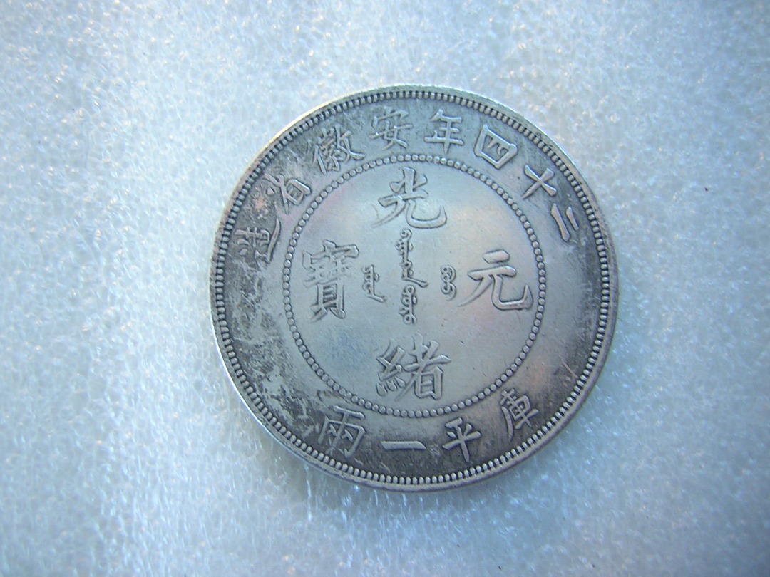 古銭　中国　大型金貨　壹圓　光緒元寶 安徽省造 庫平 三錢六分　龍　z52 古銭 中国 大型金貨 壹圓 光緒元寶 安徽省造 庫平 三錢六