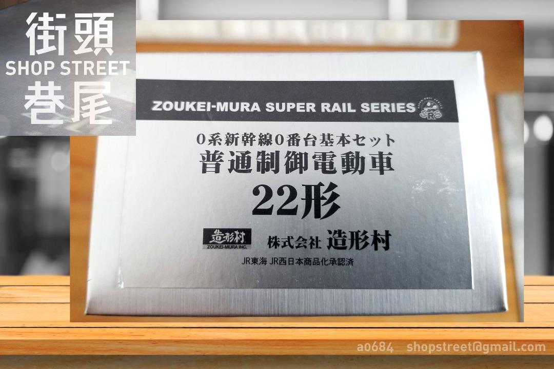 中古] HO Scale 1/87 ZOUKEI-MURA SUPER RAIL SERIES 造形村0系新幹線