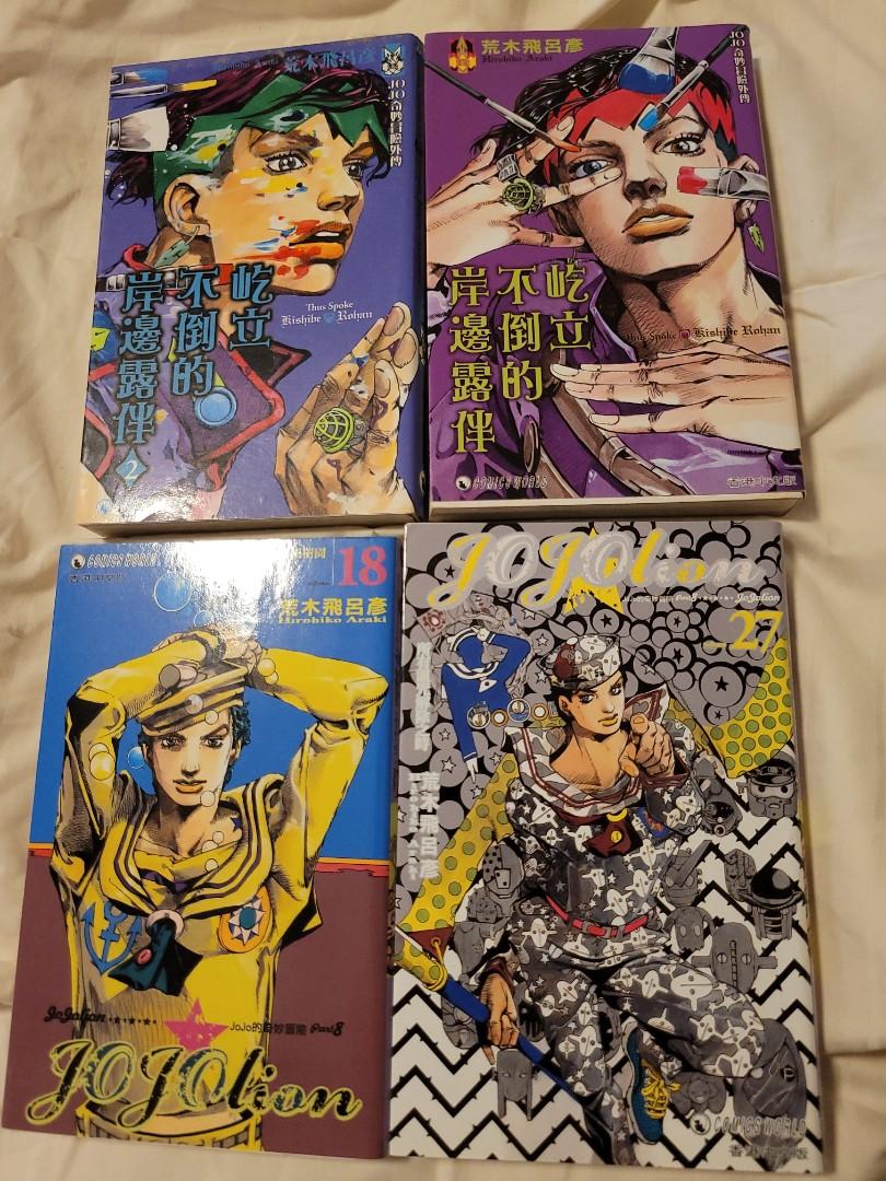 荒木飛呂彥 岭立不倒的岸邊露伴1 2册 Jojolion 興趣及遊戲 書本 文具 漫畫 Carousell