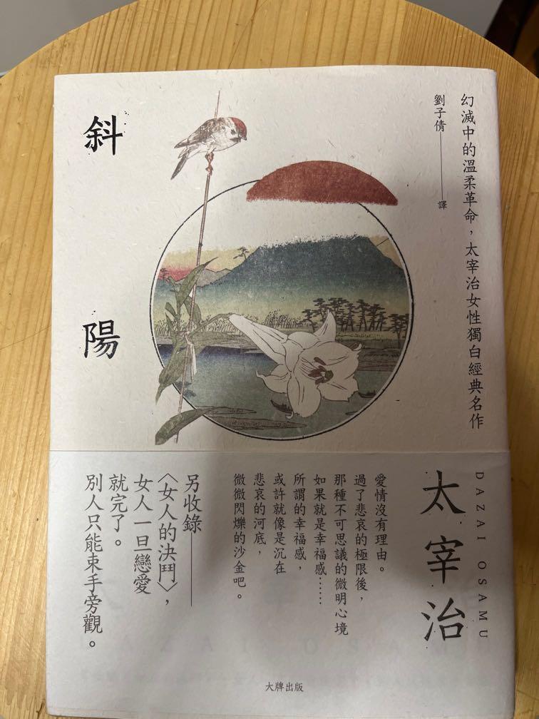 太宰治斜陽, 興趣及遊戲, 書本& 文具, 小說& 故事書- Carousell