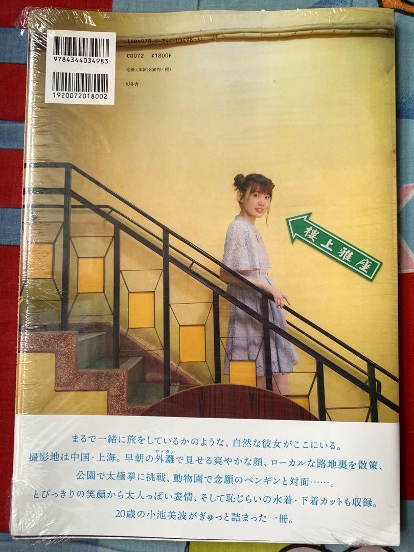 青春の瓶詰め 小池美波写真集 - 趣味・スポーツ・実用