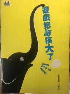 遊戲把詩搞大了
