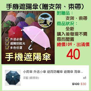 手機遮陽傘(贈支架、束帶)