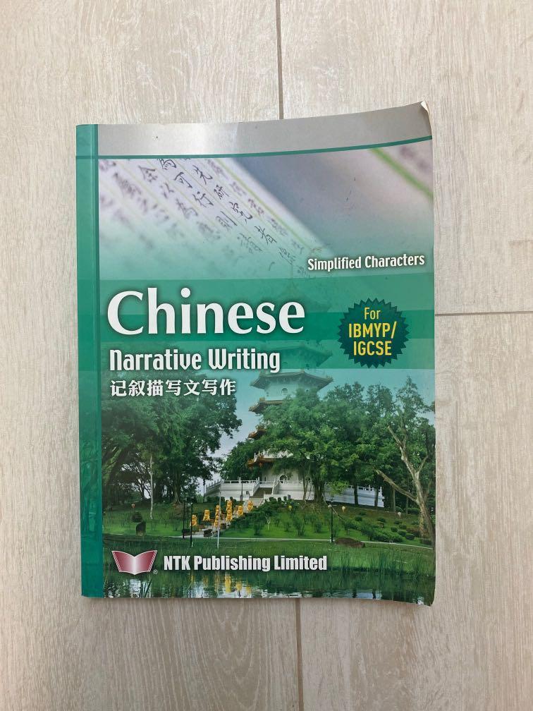 Chinese Narrative Writing for IBMYP/IGCSE, 興趣及遊戲, 書本 & 文具, 教科書 - Carousell